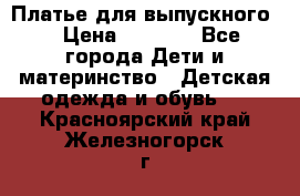 Платье для выпускного  › Цена ­ 4 500 - Все города Дети и материнство » Детская одежда и обувь   . Красноярский край,Железногорск г.